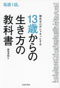毎週1話、読めば心がシャキッとする13歳からの生き方の教科書/佐々木洋/藤尾秀昭【3000円以上送料無料】