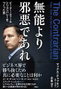 無能より邪悪であれ ピーター・ティール シリコンバレーをつくった男/マックス・チャフキン/永峯涼【3000円以上送料無料】