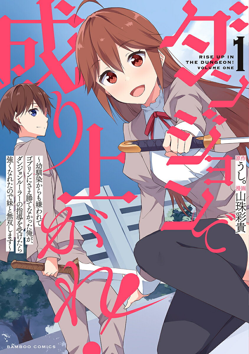 ダンジョンで成り上がれ!〜幼馴染から 1【3000円以上送料無料】