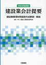 建設業会計提要 建設業標準財務諸表作成要領・解説/建設工業経営研究会【3000円以上送料無料】