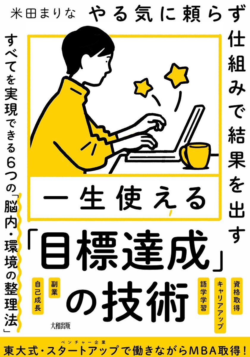 一生使える「目標達成」の技術 やる気に頼らず、仕組みで結果を出す／米田まりな【3000円以上送料無料】