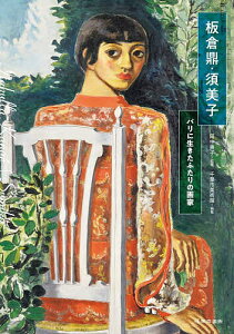 板倉鼎・須美子 パリに生きたふたりの画家/田中典子/千葉市美術館【3000円以上送料無料】