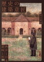 著者西田雅嗣(著)出版社昭和堂発売日2024年04月ISBN9784812223086ページ数388Pキーワードれきしのけんちくいしようせいようとにほん レキシノケンチクイシヨウセイヨウトニホン にしだ まさつぐ ニシダ マサツグ9784812223086内容紹介「柱」「窓」「壁」「屋根」「塔」「堂」「庭」「街」「建築」という9つのトピックから、西洋と日本の建築意匠を比較考量し、そこに込められたメッセージを探る。建築がどのように構想され、建てられ、了解されてきたのか、長年にわたる研究を通した知見からその諸相を描く。※本データはこの商品が発売された時点の情報です。目次第1章 柱/第2章 窓/第3章 壁/第4章 屋根/第5章 塔/第6章 堂/第7章 庭/第8章 街/第9章 建築