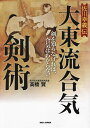 佐川幸義伝大東流合気剣術 剣を知らなければ、合気はわからない。/高橋賢【3000円以上送料無料】