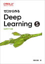 ゼロから作るDeep Learning 5／斎藤康毅【3000円以上送料無料】