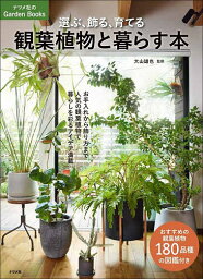 選ぶ、飾る、育てる観葉植物と暮らす本／大山雄也【3000円以上送料無料】