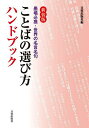 ことばの選び方ハンドブック 墨場必携・世界の名言名句/日貿出版社【3000円以上送料無料】