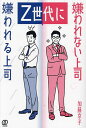 Z世代に嫌われる上司嫌われない上司/加藤京子【3000円以上送料無料】