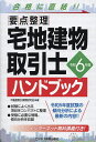 宅地建物取引士ハンドブック 要点整理 令和6年版/不動産取引実務研究会【3000円以上送料無料】
