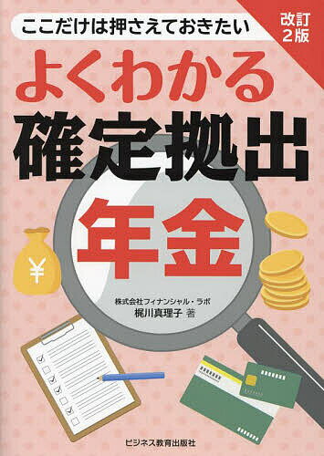 よくわかる確定拠出年金 ここだけは押さえておきたい／梶川真理子【3000円以上送料無料】