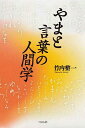やまと言葉の人間学/竹内整一【3000円以上送料無料】