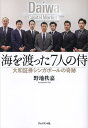 海を渡った7人の侍 大和証券シンガポールの奇跡/野地秩嘉【3000円以上送料無料】