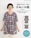 一枚裁ちでやさしく作る手ぬいの服/高橋恵美子【3000円以上送料無料】