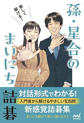 楽しく解ける!孫・星合のまいにち詰碁／孫哲／星合志保【3000円以上送料無料】