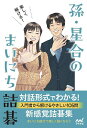 楽しく解ける!孫・星合のまいにち詰碁/孫哲/星合志保【3000円以上送料無料】