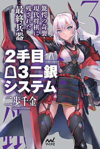 2手目3二銀システム／二歩千金【3000円以上送料無料】