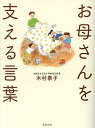 お母さんを支える言葉/木村泰子【3000円以上送料無料】