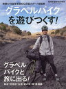 グラベルバイクを遊びつくす!【3000円以上送料無料】