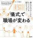 「儀式」で職場が変わる 働き方をデザインするちょっとヘンな50のアイデア/クルシャット・オゼンチ/マーガレット・ヘイガン/齋藤慎子【3000円以上送料無料】