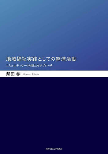 地域福祉実践としての経済活動 コミュニティワークの新たなアプローチ／柴田学