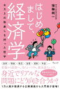 はじめまして、経済学 おカネの物差しを持った哲学/宿輪純一【3000円以上送料無料】