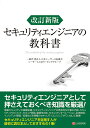 セキュリティエンジニアの教科書/日本シーサート協議会シーサート人材ワーキンググループ【3000円以上送料無料】