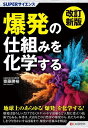 爆発の仕組みを化学する/齋藤勝裕【3000円以上送料無料】