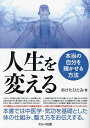 人生を変える 本当の自分を輝かせる方法/あけたひとみ【3000円以上送料無料】