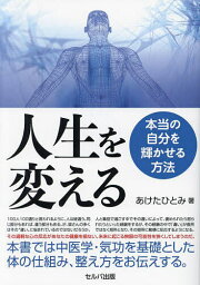 人生を変える 本当の自分を輝かせる方法／あけたひとみ【3000円以上送料無料】