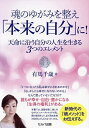 魂のゆがみを整え「本来の自分」に! 天命に沿う自分の人生を生きる3つのエレメント/有馬千歳【3000円以上送料無料】