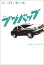 ブンバップ 歌集/川村有史【3000円以上送料無料】