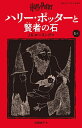 ハリー・ポッターと賢者の石 1-1/J.K.ローリング/松岡佑子【3000円以上送料無料】