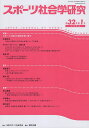 スポーツ社会学研究 第32巻第1号(2024)【3000円以上送料無料】