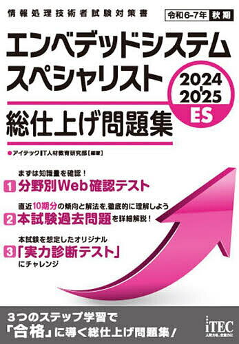 エンベデッドシステムスペシャリスト総仕上げ問題集 2024-2025/アイテックIT人材教育研究部【3000円以上送料無料】