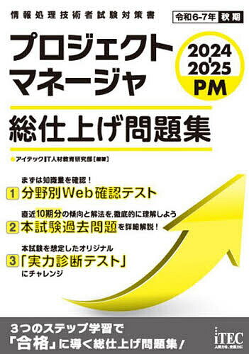 プロジェクトマネージャ総仕上げ問題集 2024-2025／アイテックIT人材教育研究部【3000円以上送料無料】