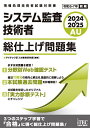 システム監査技術者総仕上げ問題集 2024-2025/アイテックIT人材教育研究部【3000円以上送料無料】