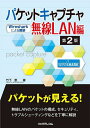 パケットキャプチャ無線LAN編 Wiresharkによる解析／竹下恵【3000円以上送料無料】