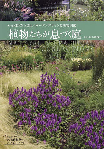 植物たちが息づく庭 GARDEN SOILのガーデンデザイン&植物図鑑／田口勇／片岡邦子【3000円以上送料無料】