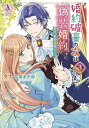 婚約破棄の次は偽装婚約。さて、その次は……。 3/タナ/瑞本千紗【3000円以上送料無料】