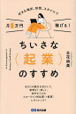 ちいさな〈起業〉のすすめ 好きな場所、時間、スタイルで月8万円稼げる!/立花尚美【3000円以上送料無料】