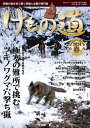 けもの道 狩猟の道を切り開く狩猟人必読の専門誌 2024年春号【3000円以上送料無料】