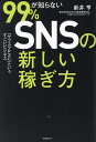 99%が知らないSNSの新しい稼ぎ方 「サブスクP2C」というすごいビジネス/新井亨【3000円以上送料無料】