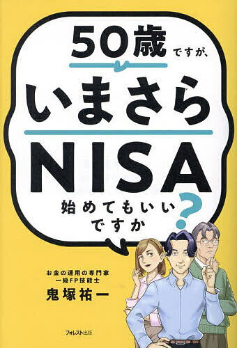 50歳ですが、いまさらNISA始めてもいいですか?/鬼塚祐一【3000円以上送料無料】