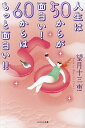 人生は50からが面白い!60からはもっと面白い!!/望月十三恵【3000円以上送料無料】