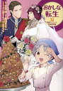 おかしな転生 最強パティシエ異世界降臨 11/飯田せりこ/古流望/珠梨やすゆきキャラクター原案富沢みどり【3000円以上送料無料】