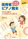 保育者になるためのピアノ教本 子どもの歌でいつのまにか上達する/山本学【3000円以上送料無料】
