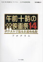 午前十時の映画祭14プログラム/キネマ旬報社【3000円以上送料無料】