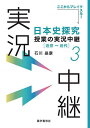 日本史探究授業の実況中継 3/石川晶康【3000円以上送料無料】
