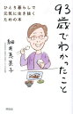 93歳でわかったこと ひとり暮らしで元気に生き抜くための本/細井恵美子【3000円以上送料無料】