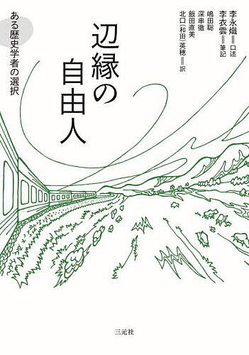 辺縁の自由人 ある歴史学者の選択／李永熾／李衣雲／記嶋田聡【3000円以上送料無料】